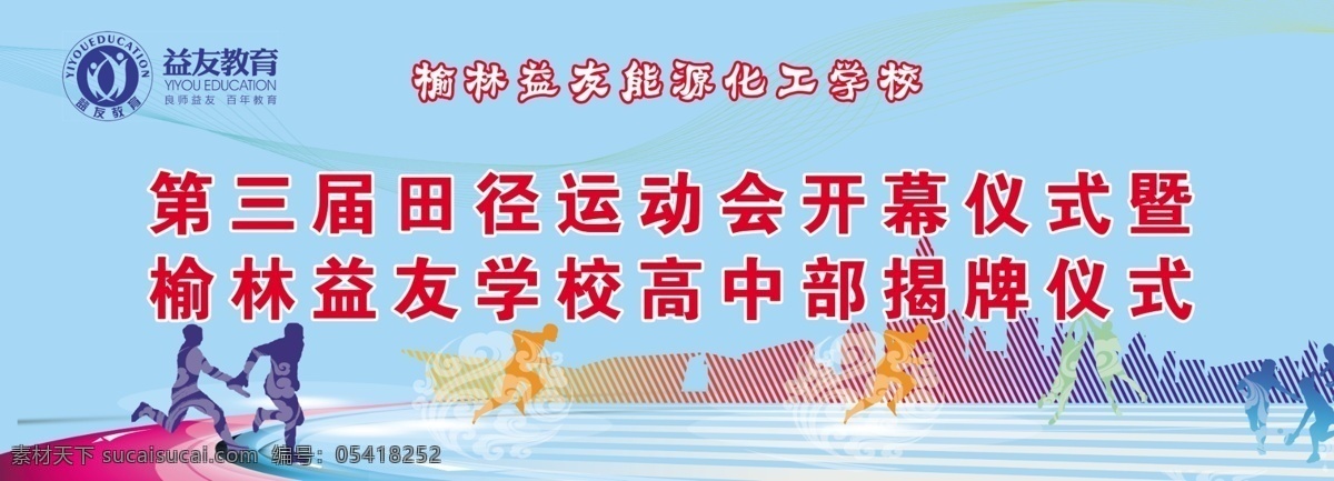 运动会 运动会背景 运动会幕布 运动会布景 运动会海报 运动会展板 运动会图片 运动会模板 田径运动会 公司运动会 学校运动会 春季运动会 夏季运动会 秋季运动会 冬季运动会 大学运动会 初中运动会 小学运动会 企业运动会 蓝色运动会 绿色运动会 社区运动会 社团运动会 部队运动会 海报展架