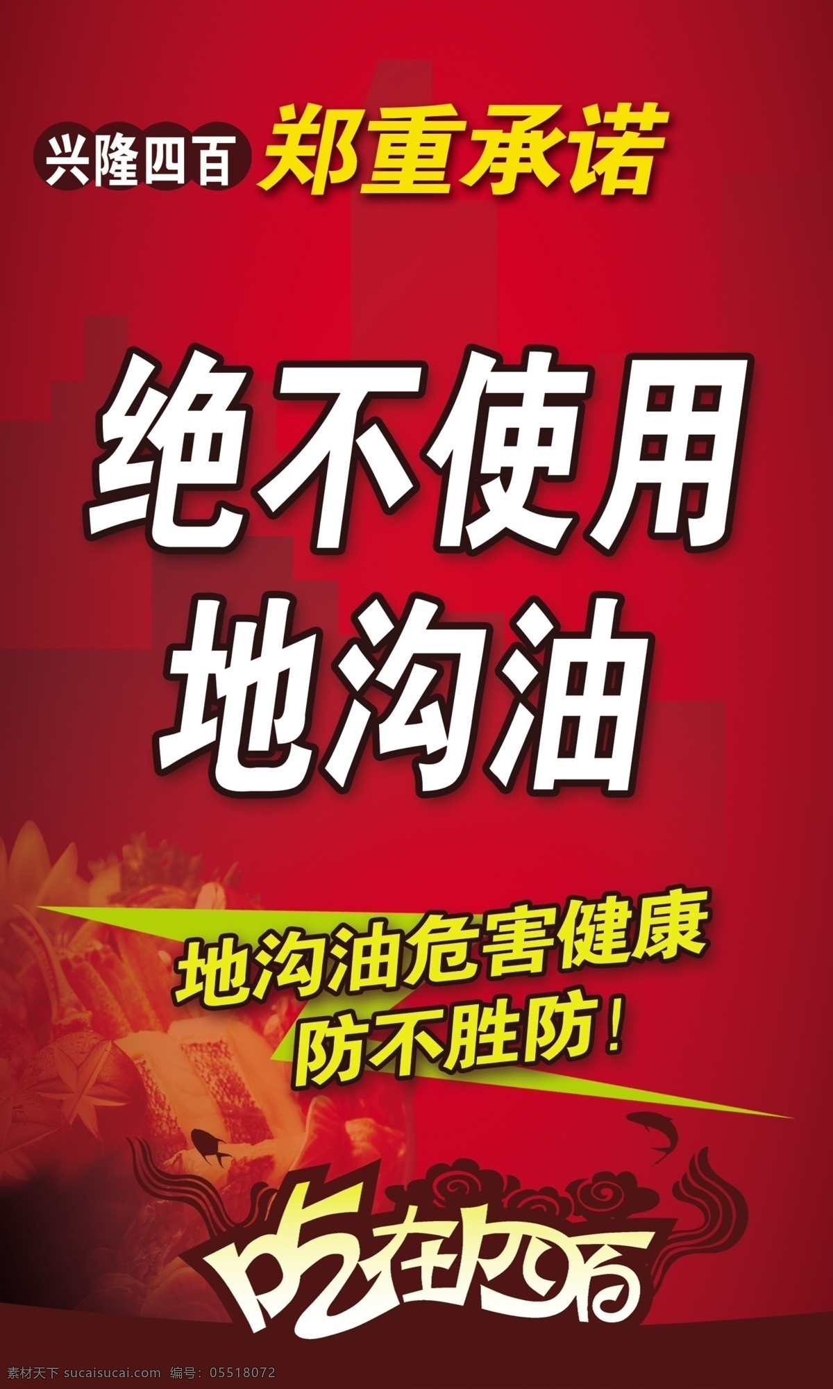 绝不 使用 地沟 油 郑重承诺 吃在四百 地沟油 红色 提示 火 广告设计模板 源文件