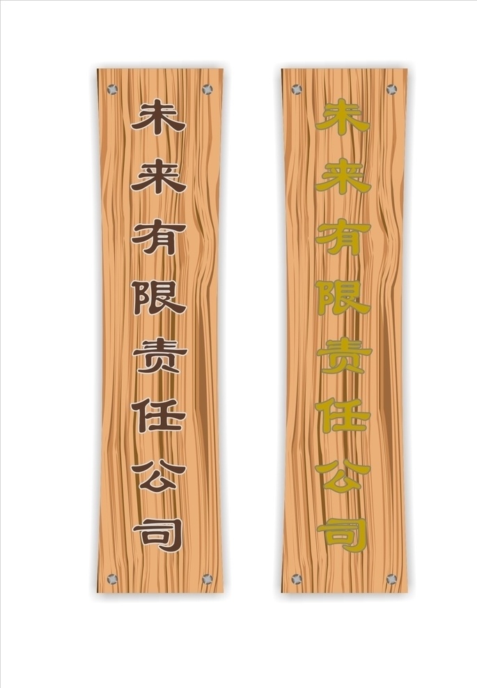木纹广告匾 螺丝钉 木纹指示牌 木纹广告牌 木纹效果图 木头指示牌 木纹方向标 木头方向箭头 广告匾 展板模板