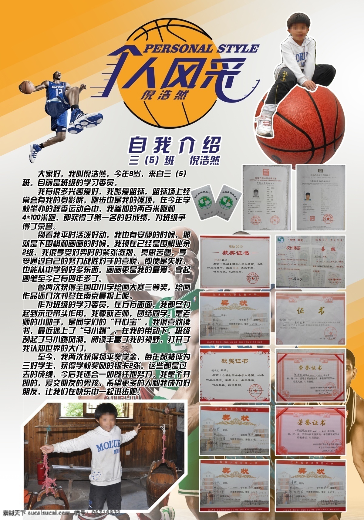 篮球 小学生 个人 风采 湖人队 个人风采 优秀 自我介绍 广告设计模板 源文件