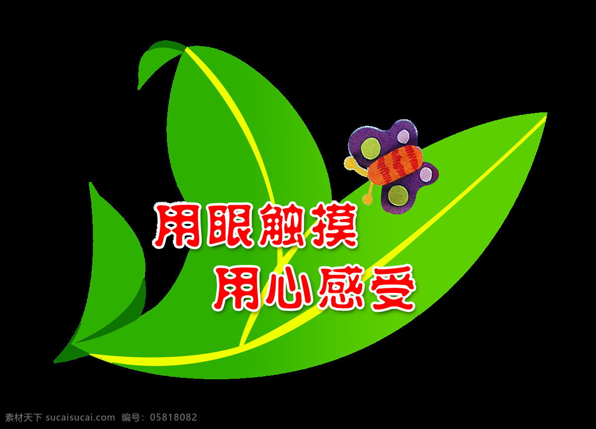 眼 触摸 用心 感受 环保 艺术 字 字体 广告 宣传 艺术字 海报