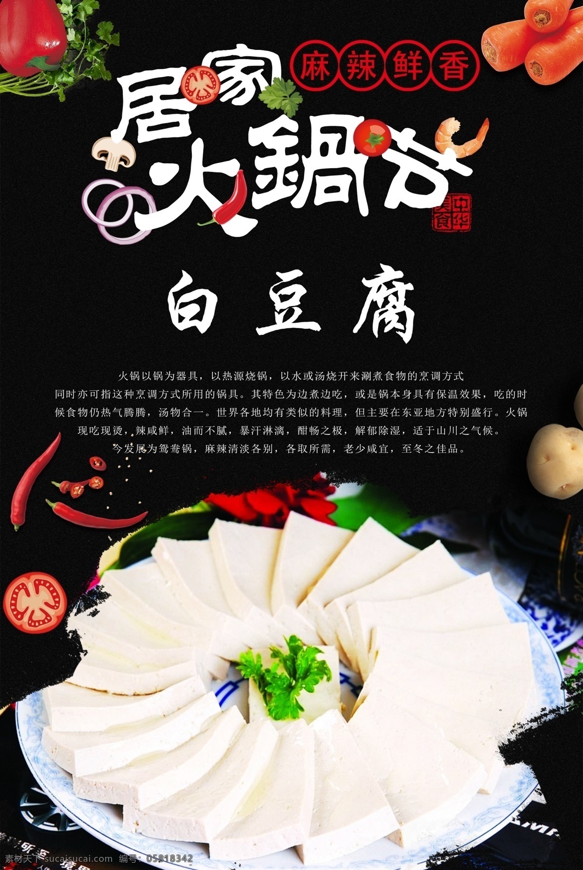 白豆腐 火锅 火锅海报 火锅文化 重庆火锅 火锅图 火锅销售 火锅图片 火锅简介 吃火锅 火锅广告 火锅背景 火锅素材 火锅展架 火锅宣传 火锅活动 火锅聚会 火锅团购 牛肉火锅 火锅主题 年糕火锅 火锅食材 火锅肉食 火锅素食 火锅展板 火锅挂画 豆腐 切片豆腐 豆腐火锅 火锅豆腐 豆制品 豆子 原创火锅食材