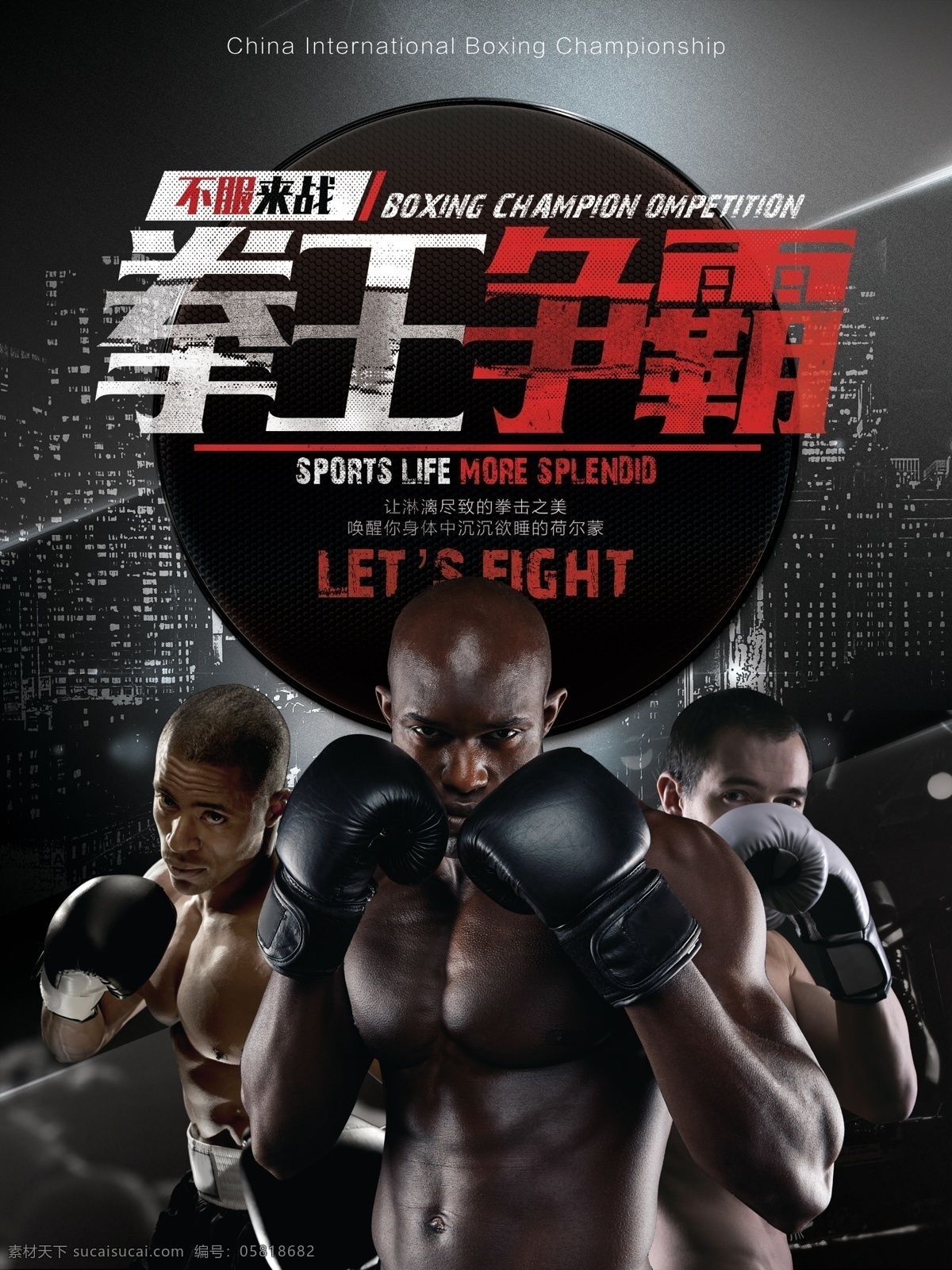 拳王 争霸赛 体育 竞技 宣传海报 拳击 搏击 争霸 力量 宣传 海报 展板 展板模板