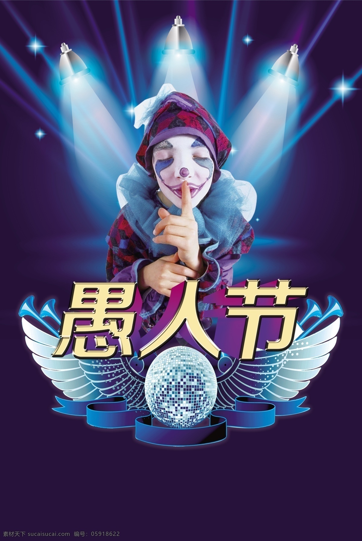 愚人节海报 愚人节快乐 2016 愚人节 小丑 派对 愚人节清仓 愚人节设计 玩转愚人节 愚人节大促 羊年愚人节 快乐愚人节 愚人节展架 愚人节酒吧 愚人节广告 愚乐无极限 愚人节促销 愚人节活动 愚你同乐 愚人节展板 愚人节吊旗 愚人节单页 愚人节易拉宝 酒吧易拉宝 酒吧愚人节 愚人节狂欢 节日海报 分层