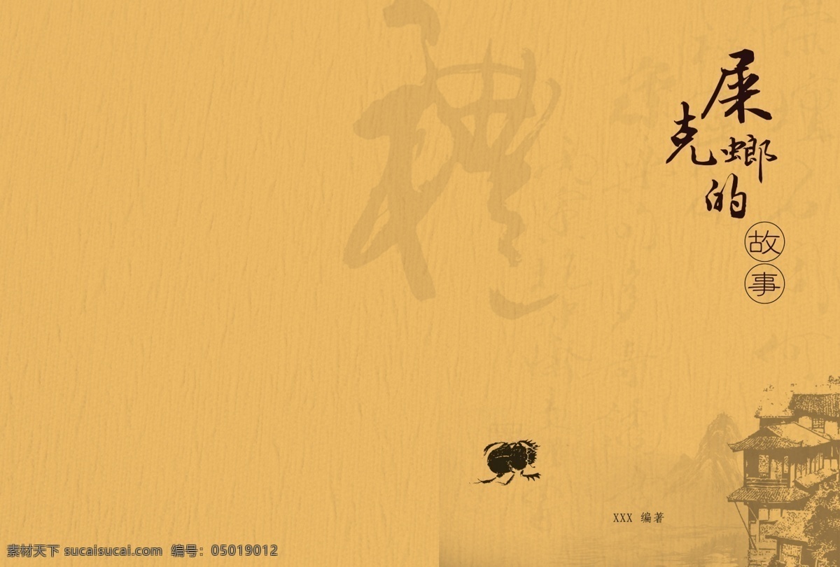 古风封面 屎壳螂的故事 黄色封面 中国风 画册设计 原创封面 传说 故事