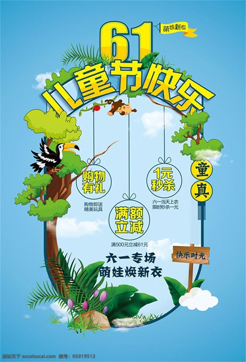 61 儿童节 促销 海报 六一 宣传 秒杀 购物有礼