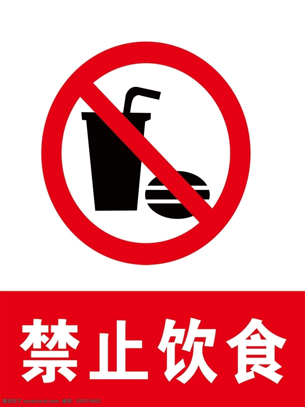 禁止饮食 红色 标识 标识牌 警示 警示牌 分层