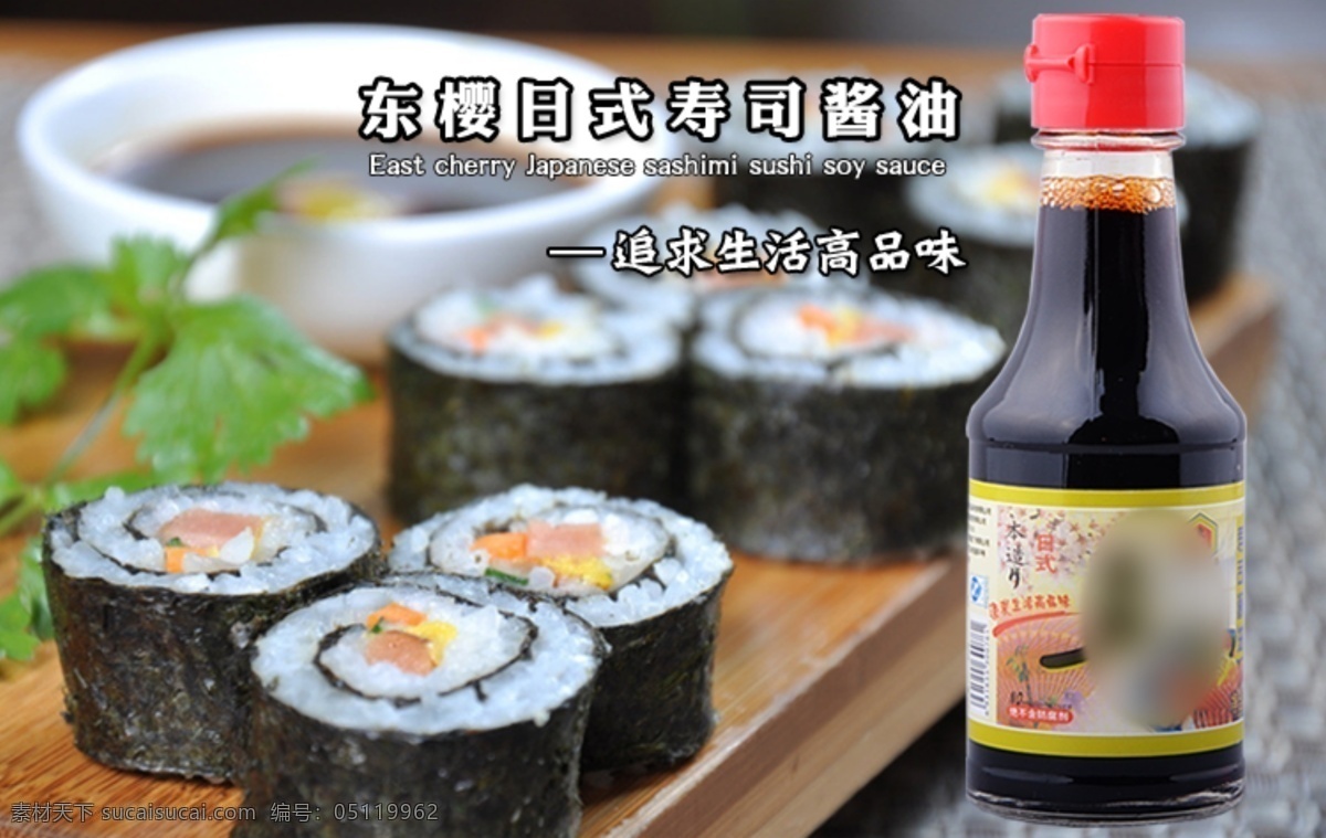 寿司 酱油 日式寿司酱油 寿司搭档 寿司酱油海报 其他海报设计