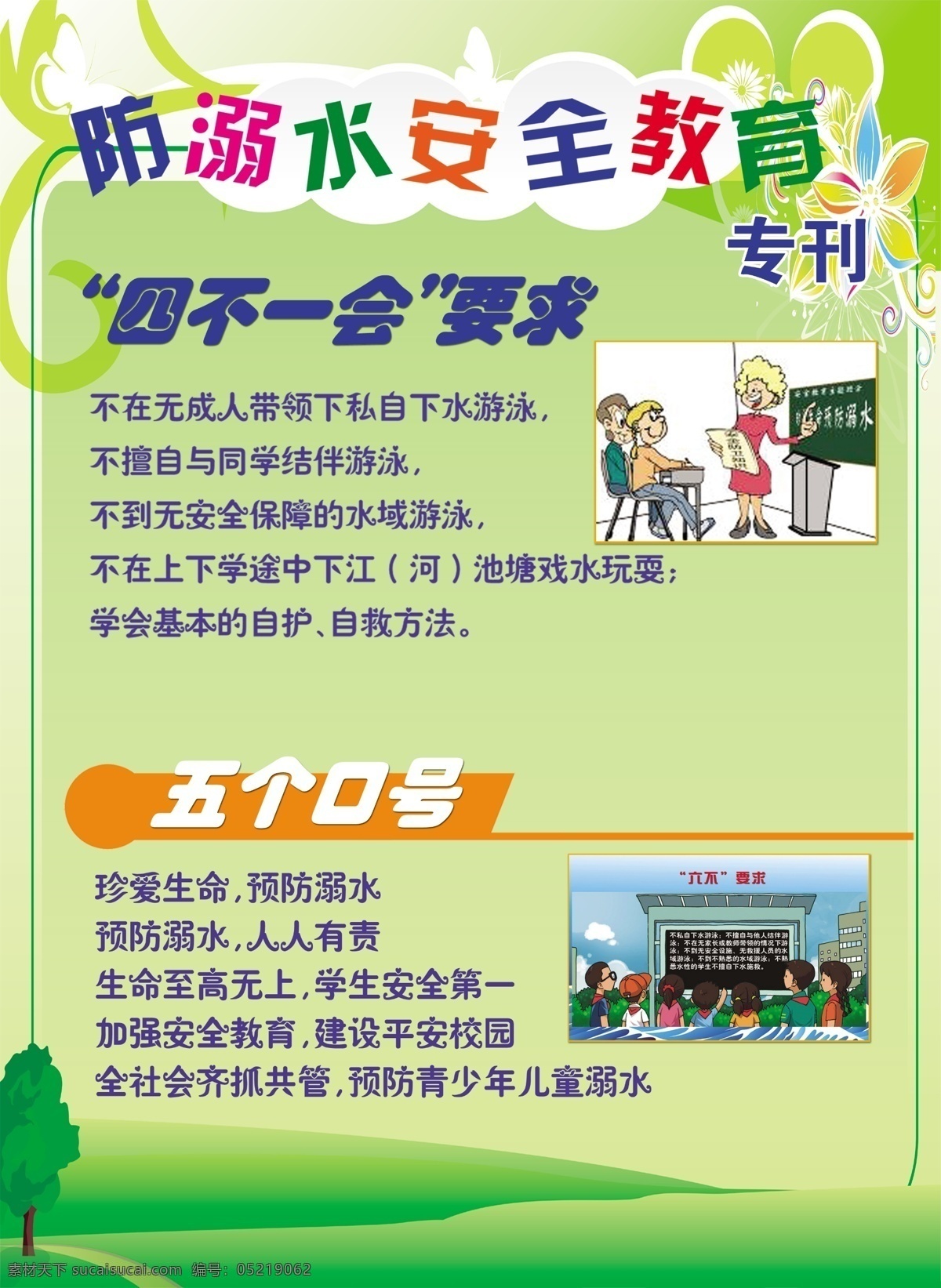 防 溺水 安全 教育 防溺水 安全教育 绿色背景 中学生展板 四不一会要求 防溺水口号 展板模板