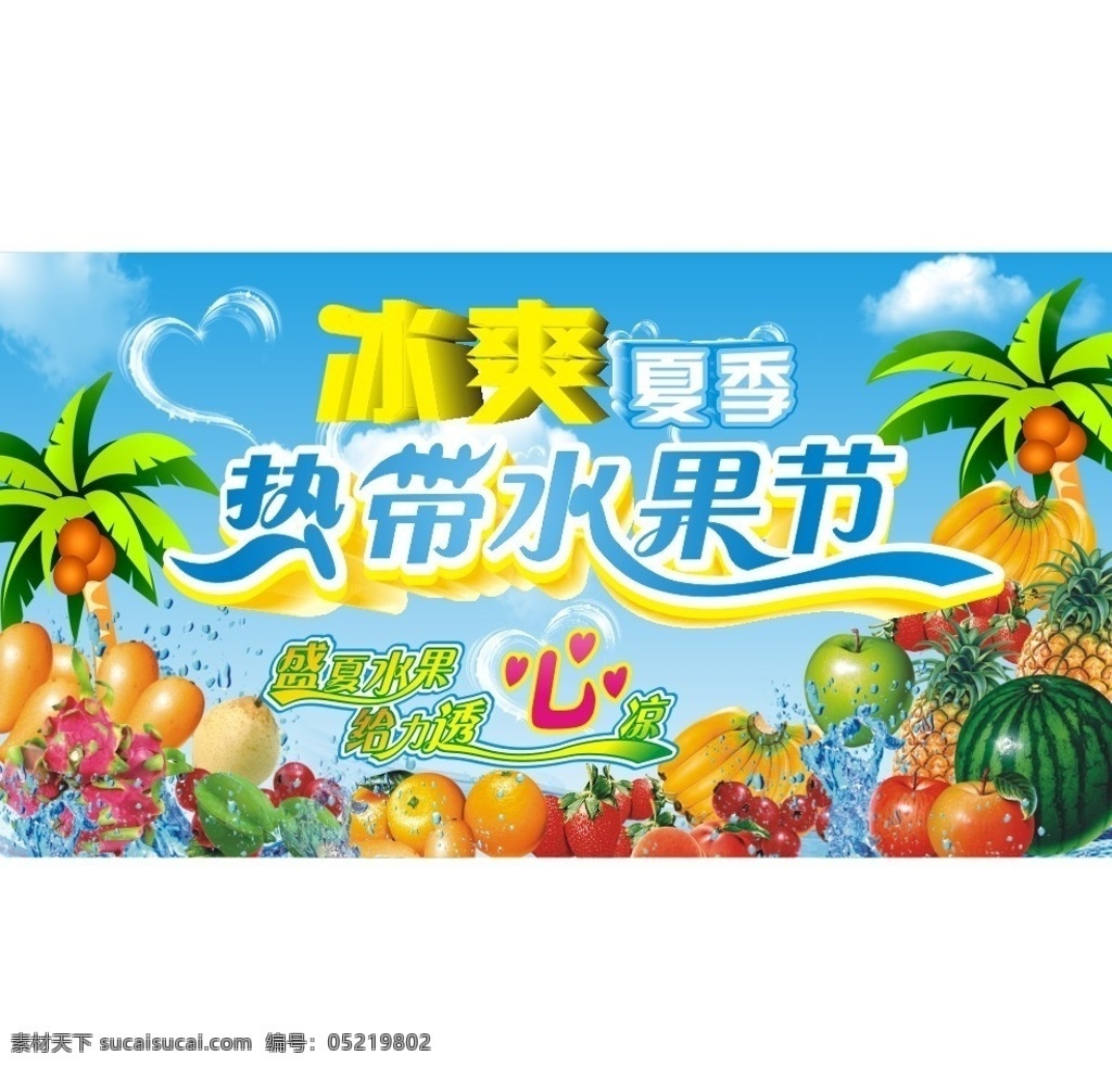 冰爽夏季 水果特卖 椰树 椰果 蓝天 白云 西瓜 橙子 葡萄 喷溅水珠 火龙果 苹果 草莓 香蕉 夏季水果节 cdr7 高清失量 矢量