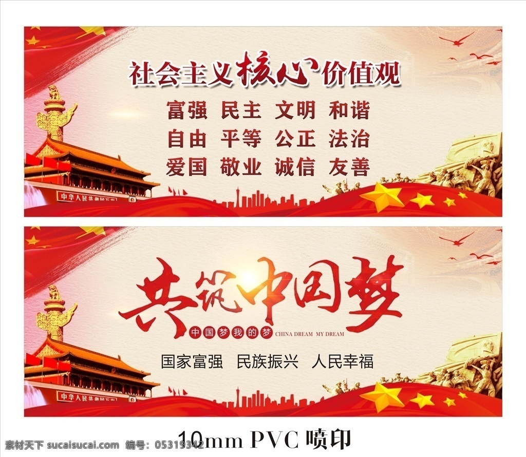 社会主义 核心 价值观 核心价值观 中国梦 共筑中国梦 国家富强 民族振兴 人民幸福