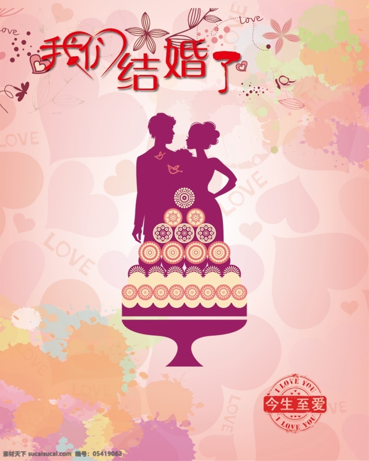 我们 结婚 桃心 印章 原创设计 原创节日素材