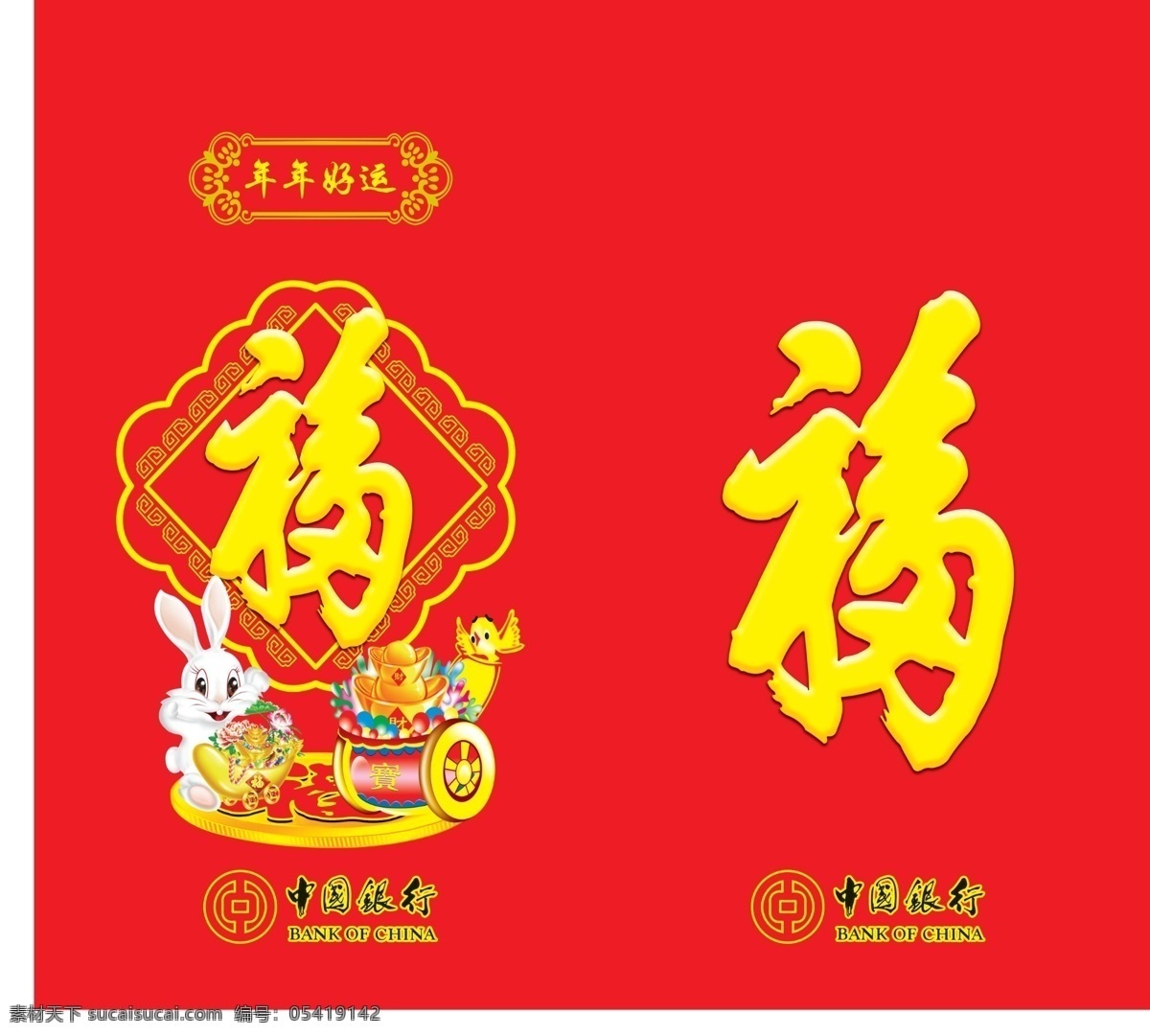小 兔 大礼包 春节 福 红包 节日素材 礼包 钱币 小车 小兔大礼包 小兔 元宝 小鸟 年年好运 源文件 psd源文件 请柬请帖