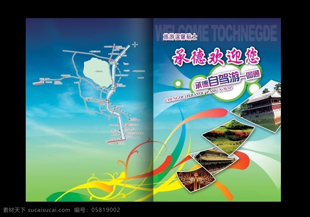 旅游公司 封面设计 欢迎您 旅游一册通 一图通 花纹 背景 封面 封皮 自驾游 旅游小贴示 旅游景点 景区 折页设计 蓝天背景 画册封面设计 源文件 蓝色 画册设计 广告设计模板