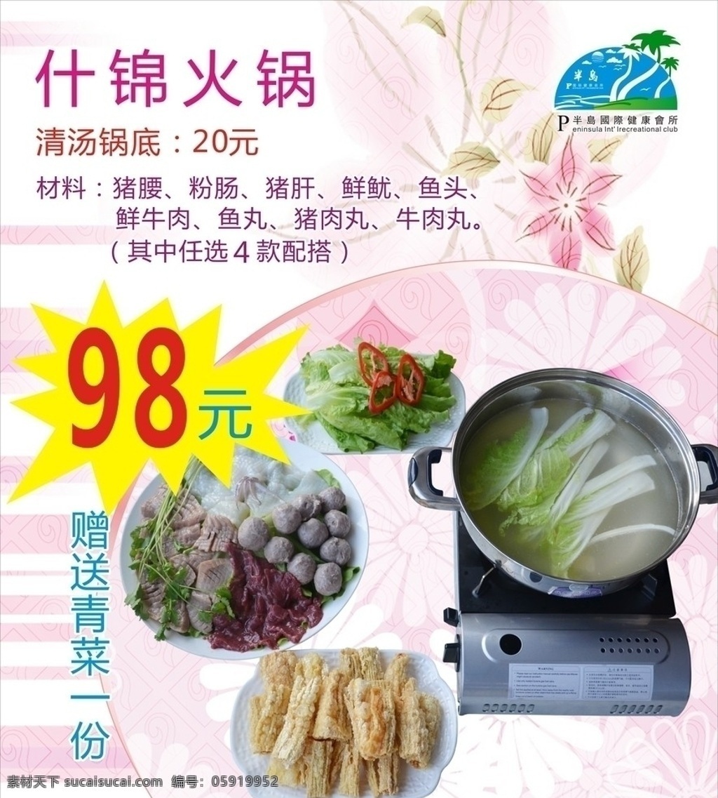 火锅海报 菜单菜谱 海报 招贴 展板 红色 粉色 半岛会所 椰子树 什锦火锅 火锅素材 上汤材料 猪腰 粉肠 猪肝 鲜鱿 鱼头 鲜牛肉 鱼丸 猪肉丸 牛肉丸 青菜 矢量