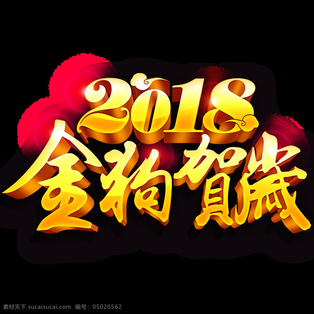 2018 金 狗 贺岁 字体 辞旧迎新 狗年快乐 金狗迎春 瑞狗迎春 新年素材