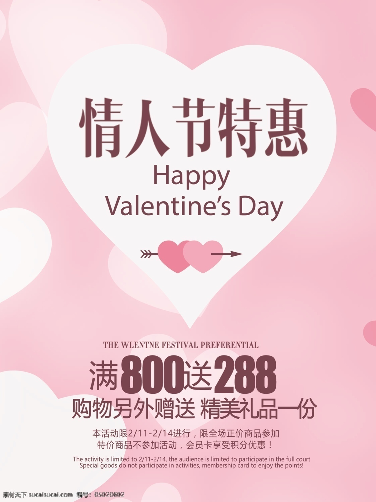 粉色 爱心 唯美 情人节 海报 促销 特惠