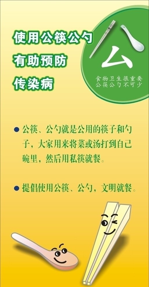 公筷公勺 卡通 黄色 筷子 勺子 卫生 食堂挂图 文明就餐 展板模板 矢量