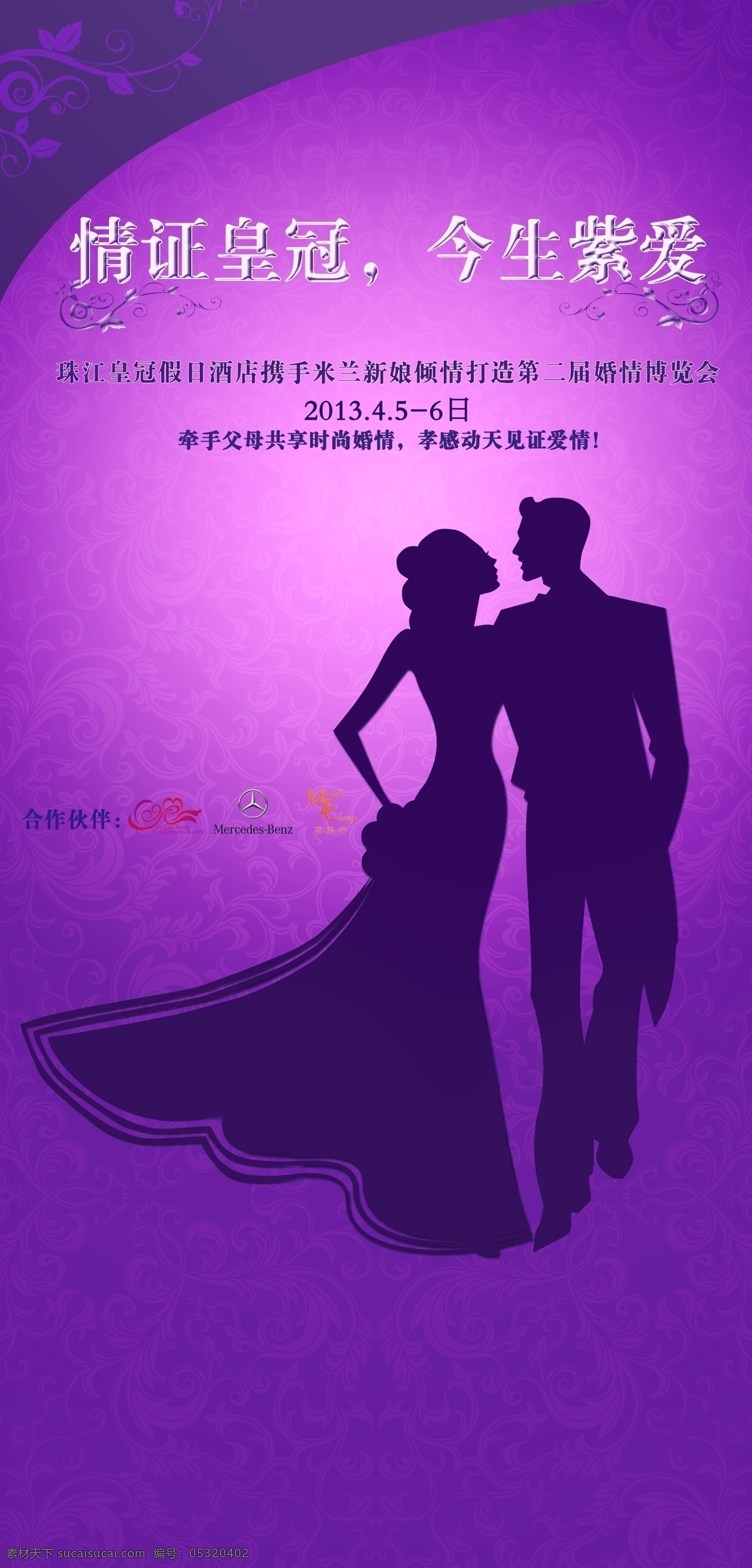 logo x展架 广告设计模板 婚庆 剪影 酒店宣传 情侣 喜宴 酒店 x 展架 模板下载 紫色 情证皇冠 今生 紫爱 展板模板 源文件 psd源文件