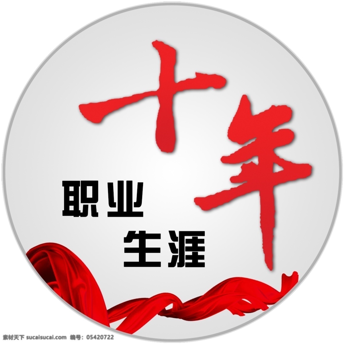 十 年 职业生涯 徽章 十年 职业 生涯 白色