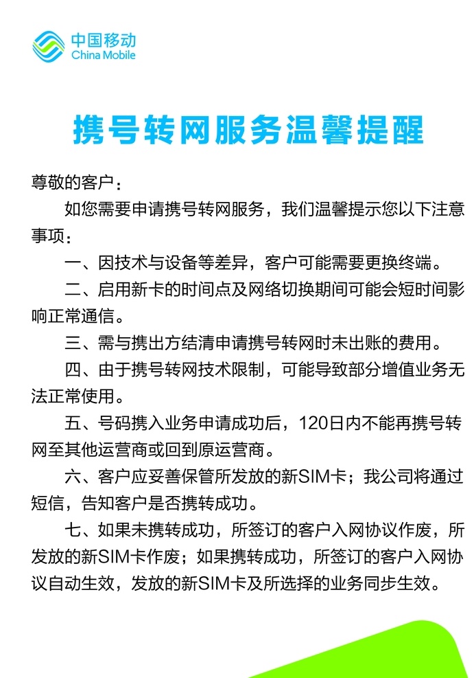 携 号 转 网 服务 温馨 提醒 移动 携号 转网 logo 移动蓝 海报