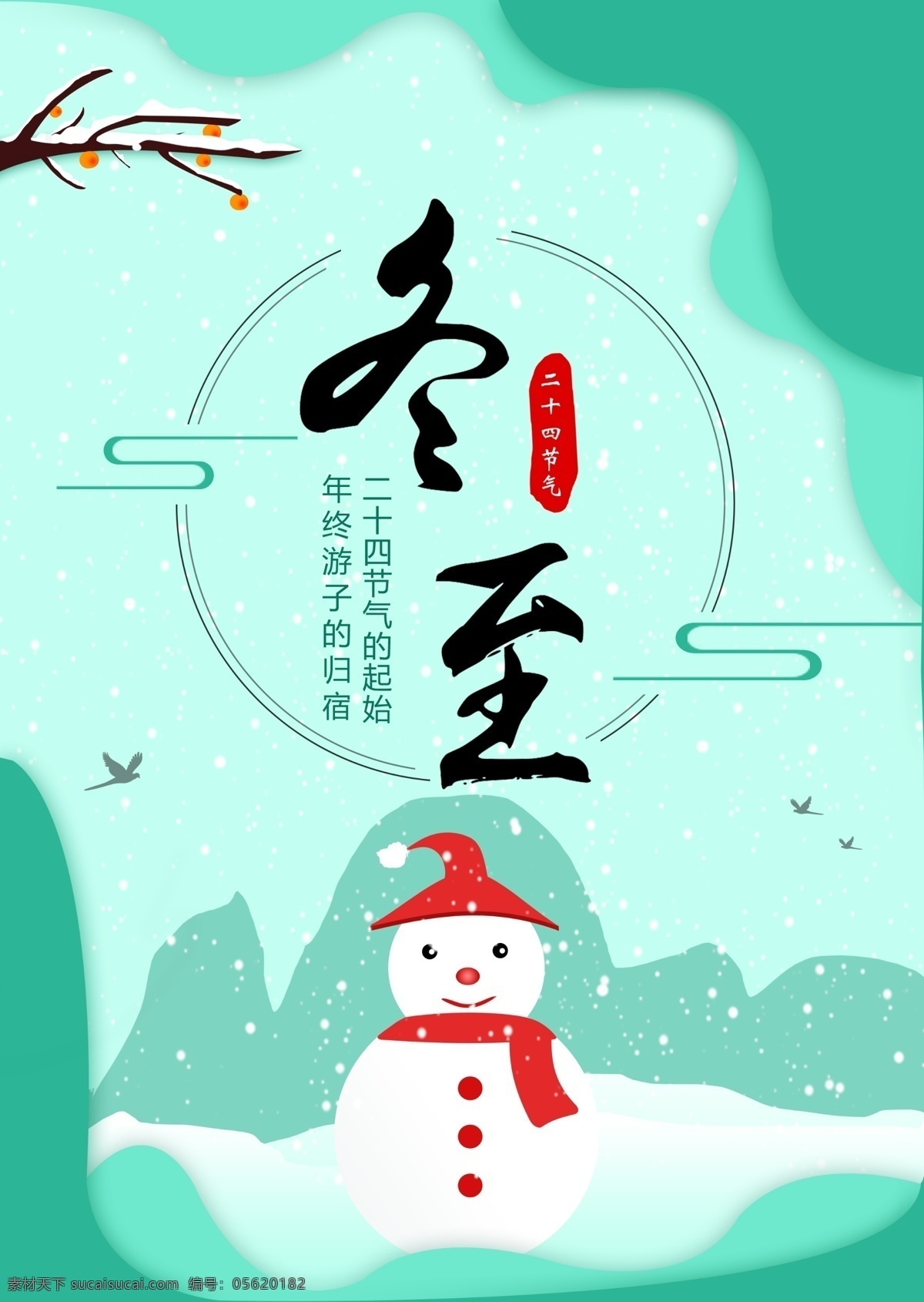 二十四节气 冬至 冬天背景 传统节日 雪人 树枝 冬至海报 冬至素材 波浪形背景
