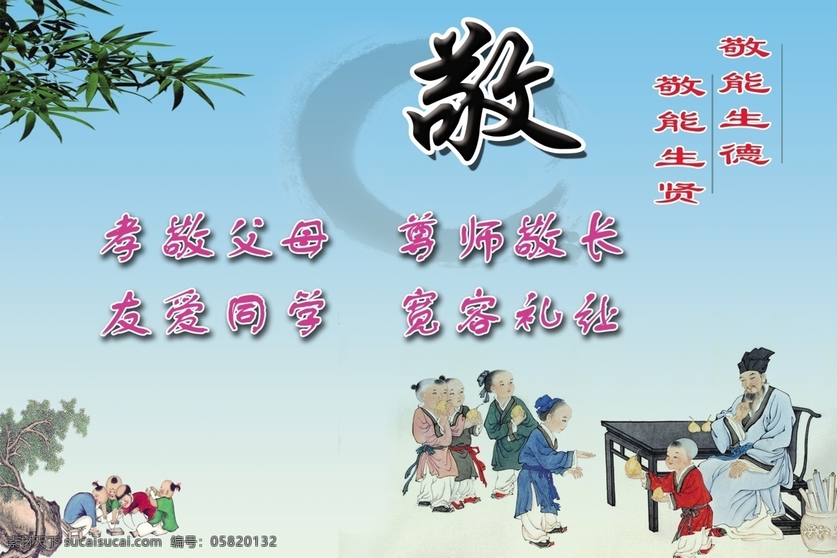 教学楼宣传牌 学校标语 敬 尊敬父母 尊师敬长 敬能生德 敬能生闲 淡色背景 ps图 展板模板