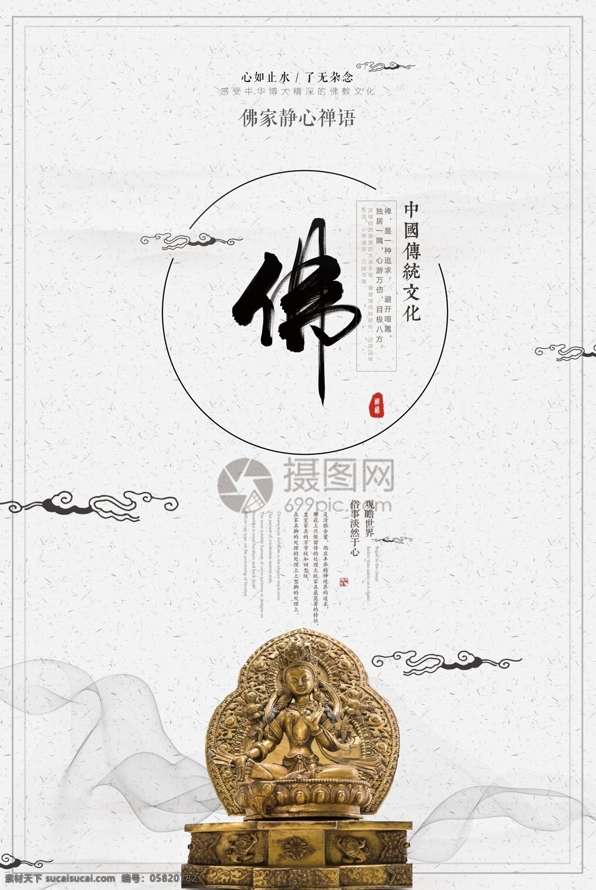 中国 传统文化 海报 传统文化海报 水墨 书法 佛意 佛学 禅意
