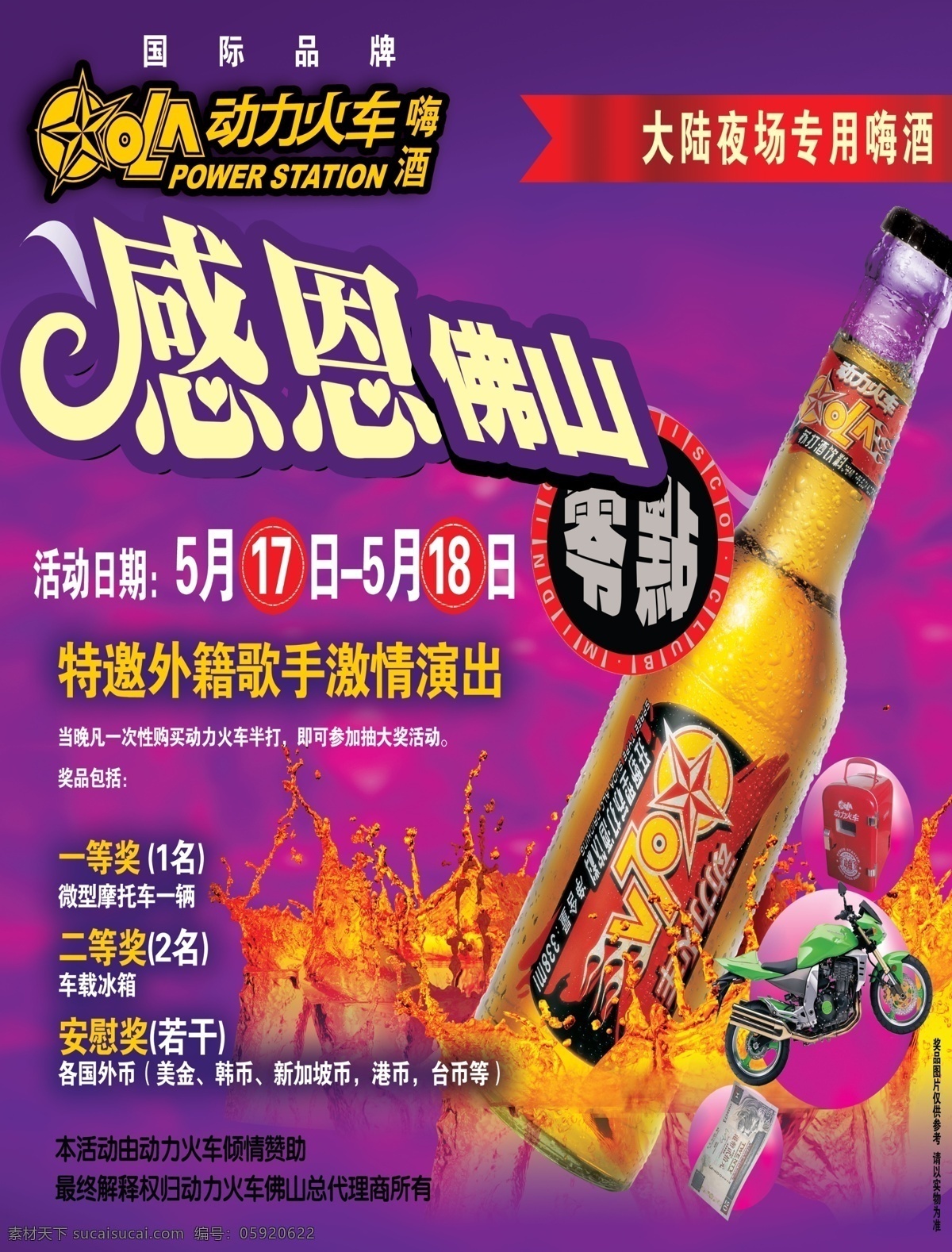 动力火车 动感背景 酒吧素材 摩托车 啤酒 钱 水滴 演唱会 艺术字 啤酒促销 psd源文件