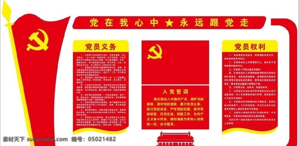 党员 活动室 背景 墙 党员活动室 党员会议室 会议室 党员权利 党员义务 入党誓词 3d uv pvc 雕刻 环境设计 效果图