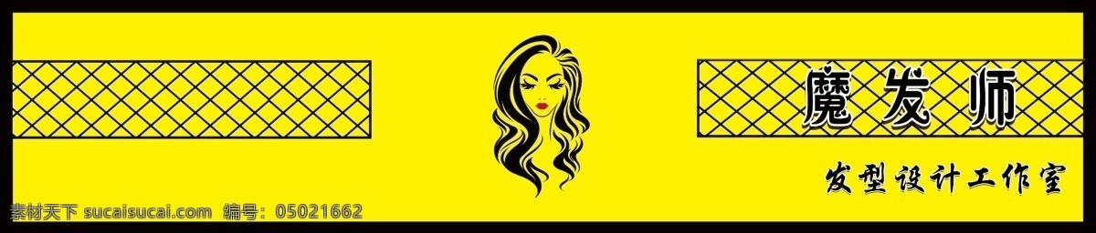 美发 牌匾 魔发 美女 黄底 铝塑板 分层