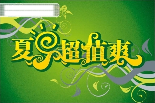 夏日 超值 爽 pop 超市 吊牌 吊旗 商场 夏