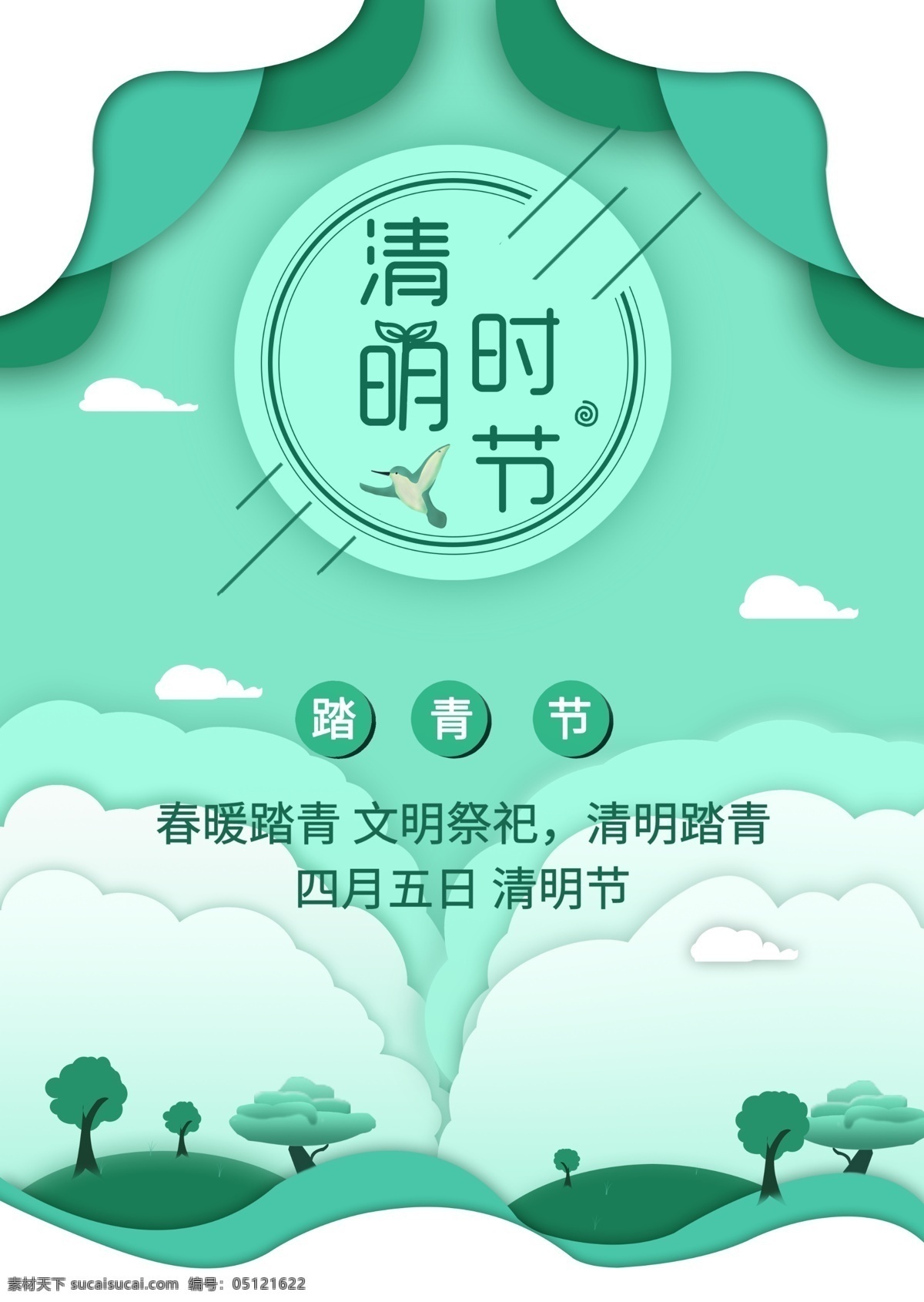 手 画 简约 清明节 海报 踏青节 特色 手绘
