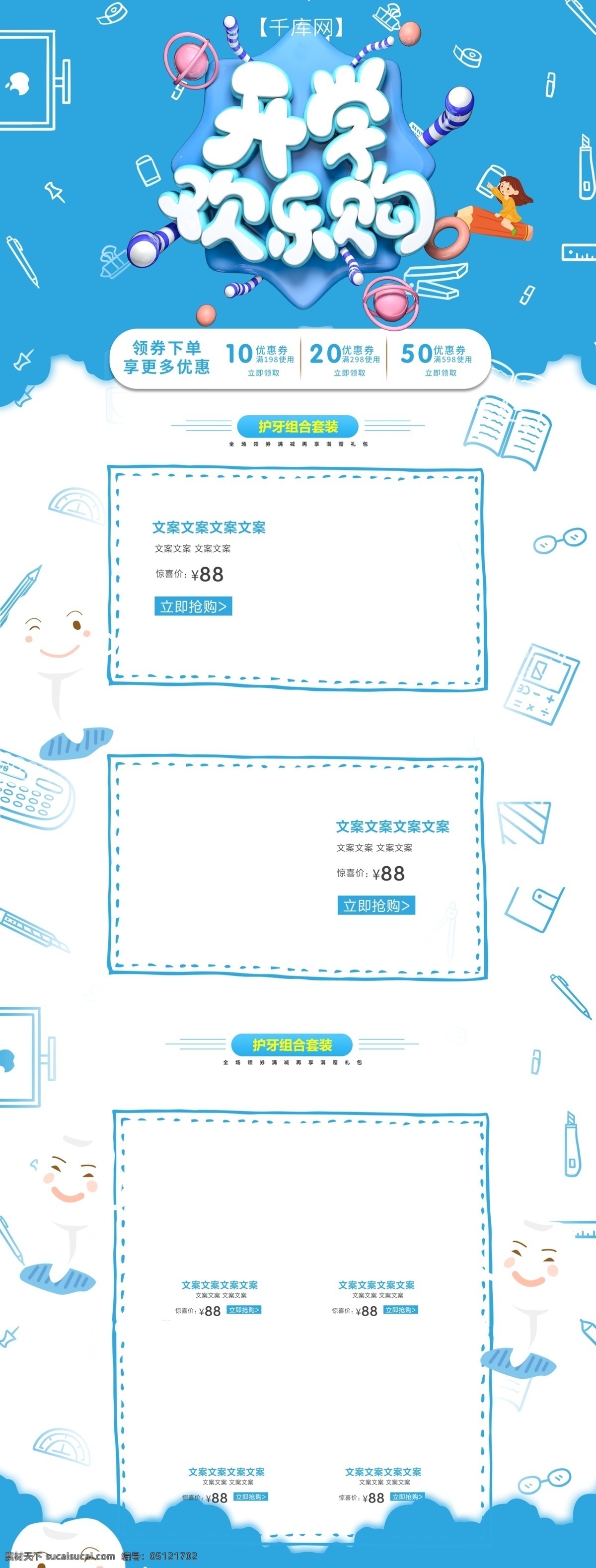开学 季 蓝白 手绘 淘宝 首页 模板 千库原创 卡通 线条 开学季 促销 商品 电商 淘宝首页模板 天猫