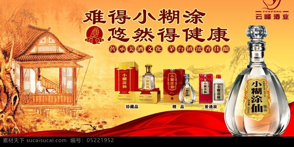 小 糊涂 酒 户外广告 正 稿 户外 云峰药业 小糊涂酒精品 珍藏品 普通装产品 古代人物 祥云 红飘带 古代背景 广告 分层 源文件库