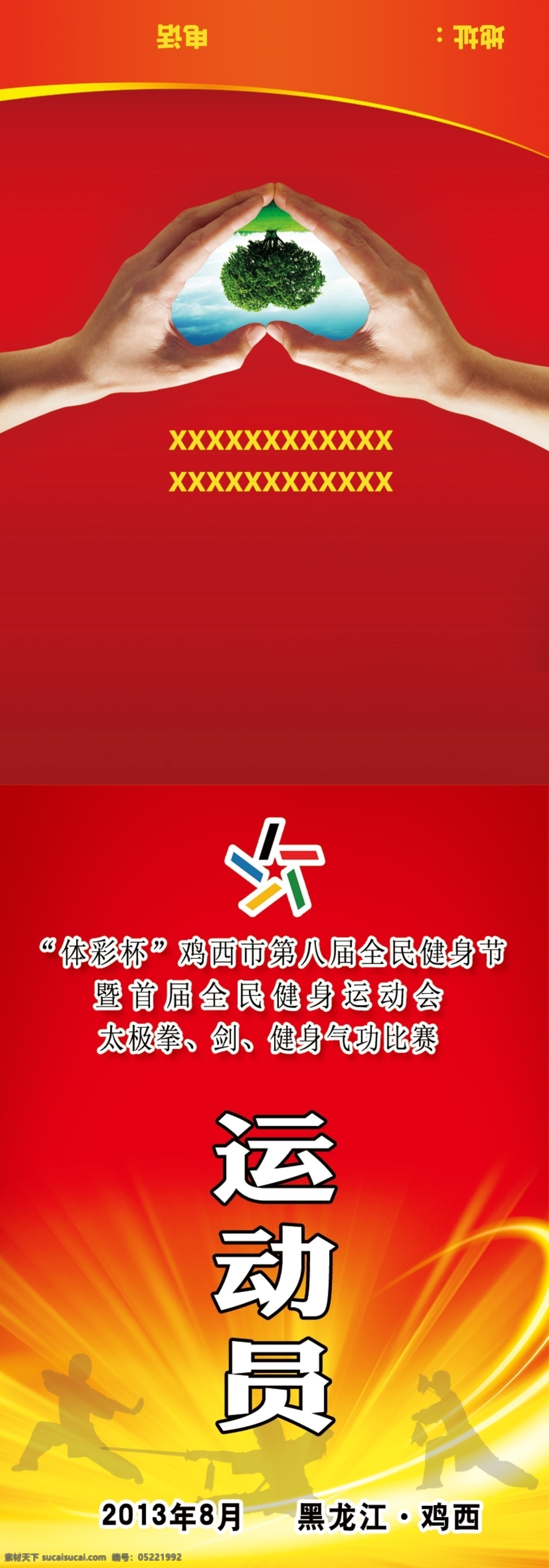 运动员证 工作证 运动会证 裁判员 裁判员证 泓淋杯 一品景芝杯 银座杯 体彩杯 宝飞乐杯 贵宾证 领队正 裁判长 媒体证 名片卡片 广告设计模板 源文件