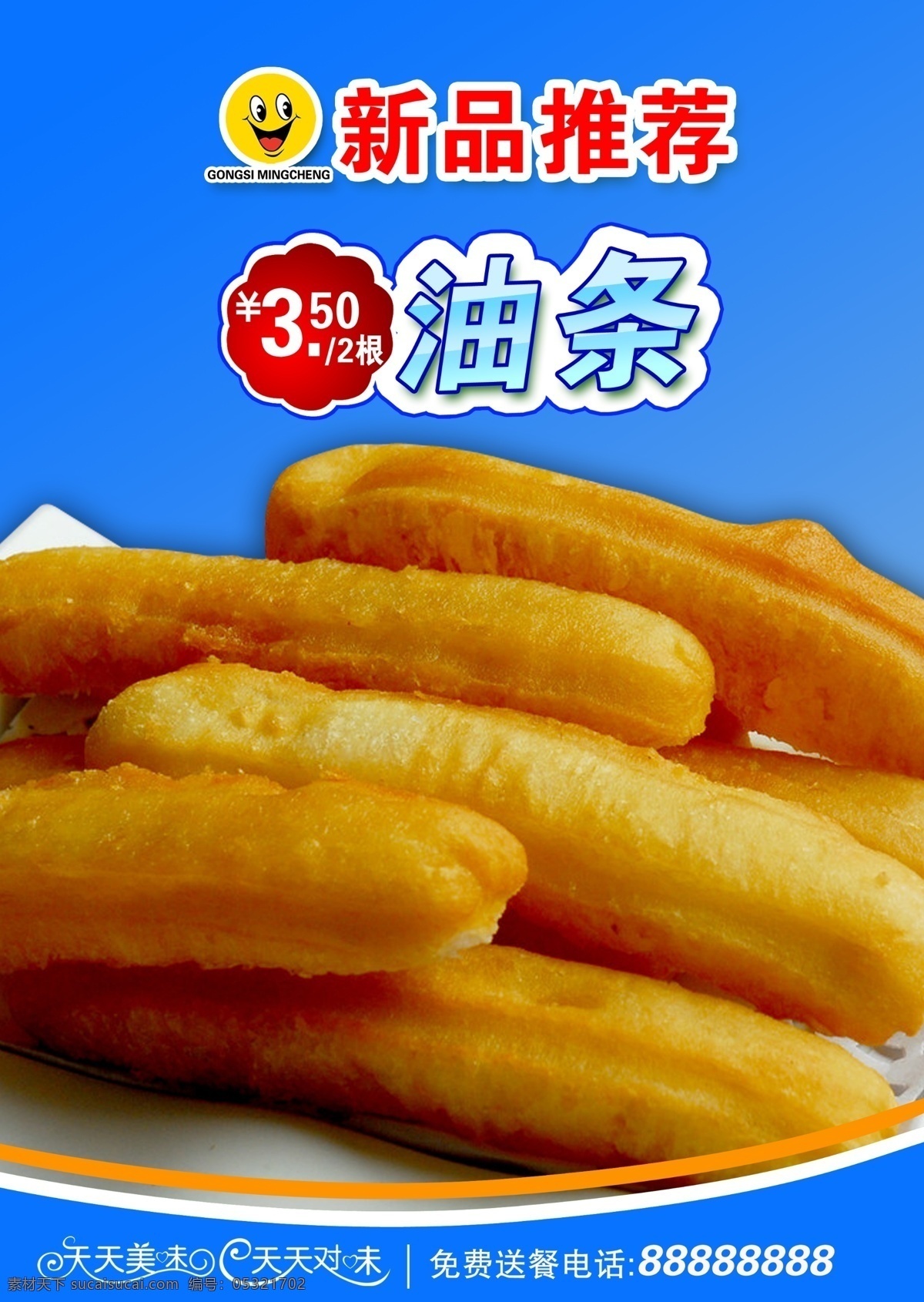 油条海报 香脆油条素材 香脆 油条 模板下载 香脆油条 早餐 营养 海报 餐饮 写真 单页 油条单页 新品推荐 菜单 艺术字 天天美味 笑脸 天天对味 现炸油条 热腾腾 餐饮美食 菜单菜谱 点餐牌 广告设计模板 源文件