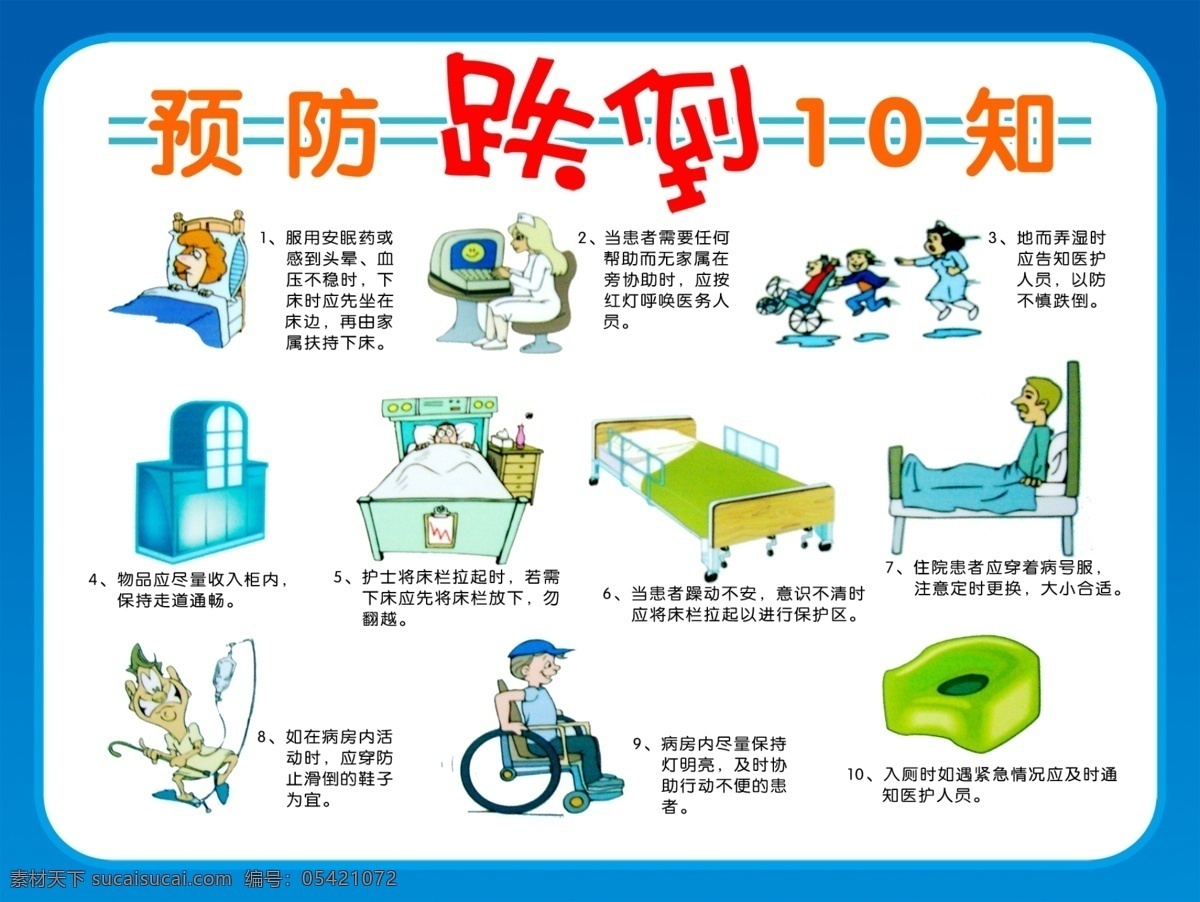 预防摔倒 预防 摔倒 医院 护理 10知道 科室牌 指示牌 温馨提示 招贴设计