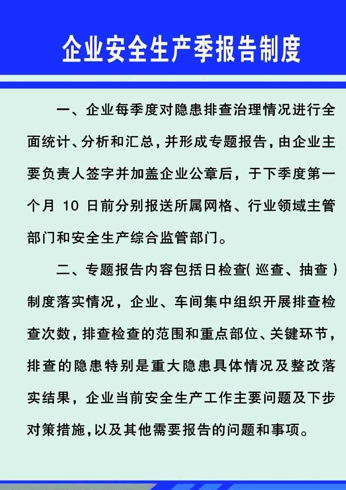 企业 安全生产 季报 告 制度 安全生产制度 报告制度 企业生产制度 生产制度 安全制度 日总结制度 季总结制度 周总结制度 企业安全制度 政府制度 卫生制度 总结制度 企业日制度 企业月制度 企业周制度 企业季制度 展板 制度展板 kt板 企业展板 卫生展板 安全生产展板 安全制度展板 生产制度展 季报告制度 展板模板