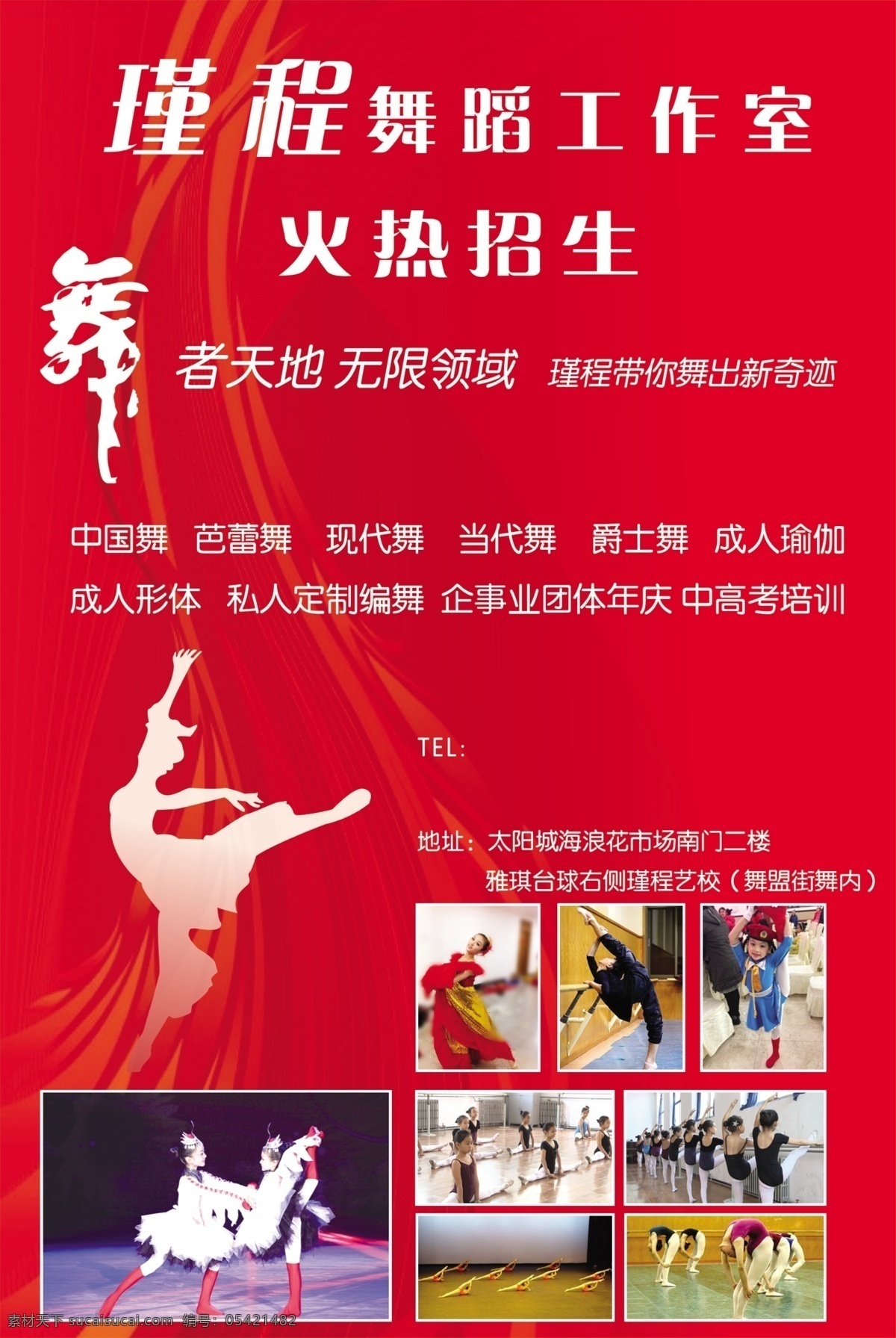 舞蹈 工作室 招生 红色 舞艺术字 瑾 程 跳舞小人 海报 宣传海报 宣传单 彩页 dm