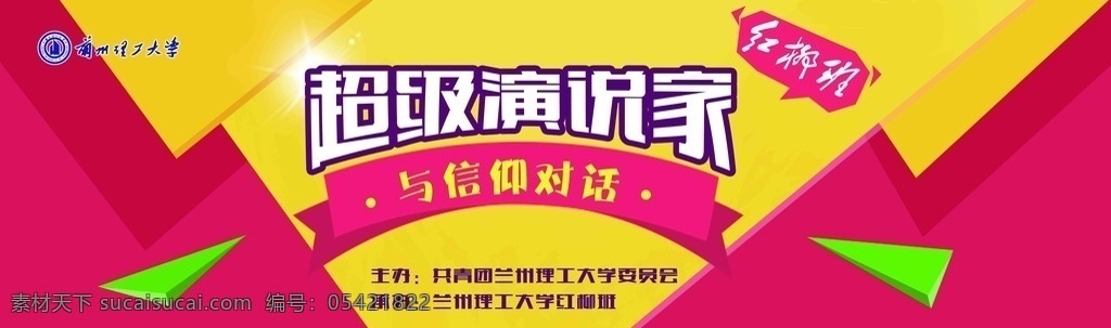 超级演说家 演讲比赛 演讲 大喷 校园比赛 分层