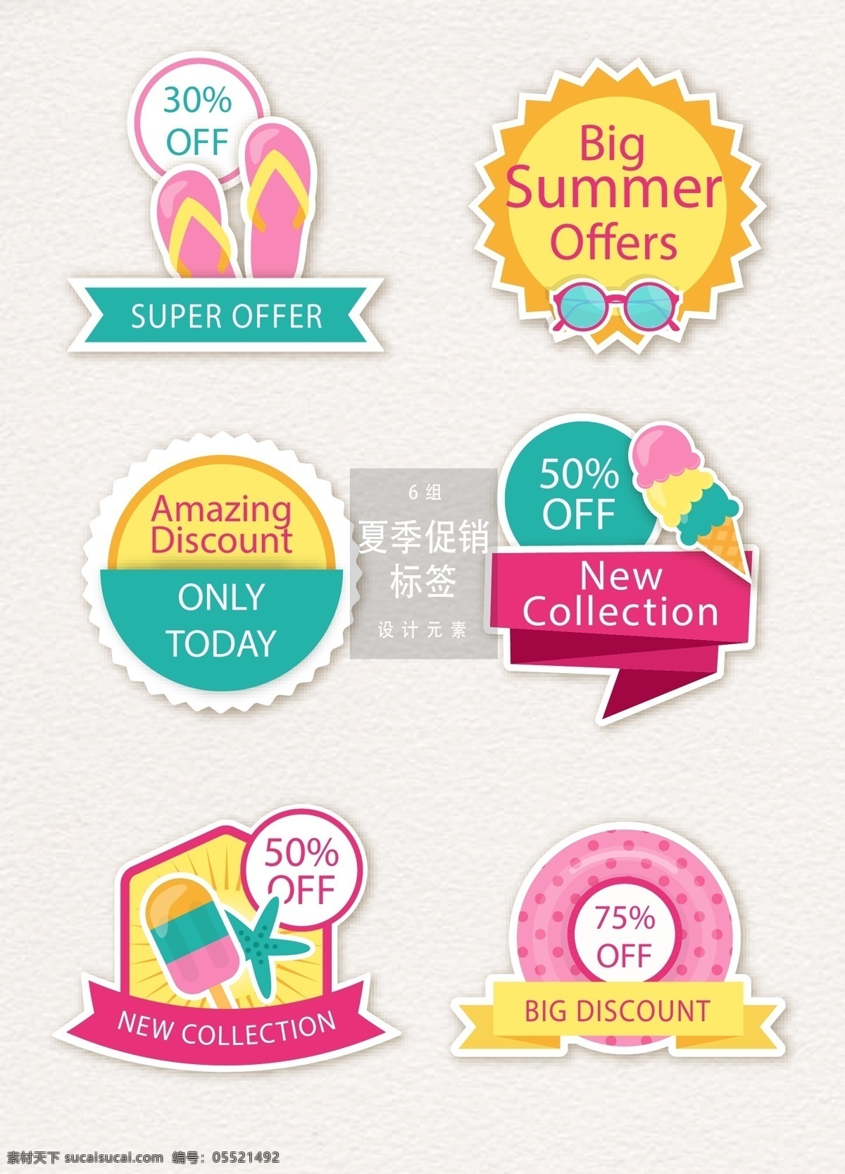 夏季 促销 标签 矢量 夏季促销 促销标签 矢量素材 大促 sale 夏天 夏天促销 促销图标 ai素材 创意标签 拖鞋 冰棒 雪糕