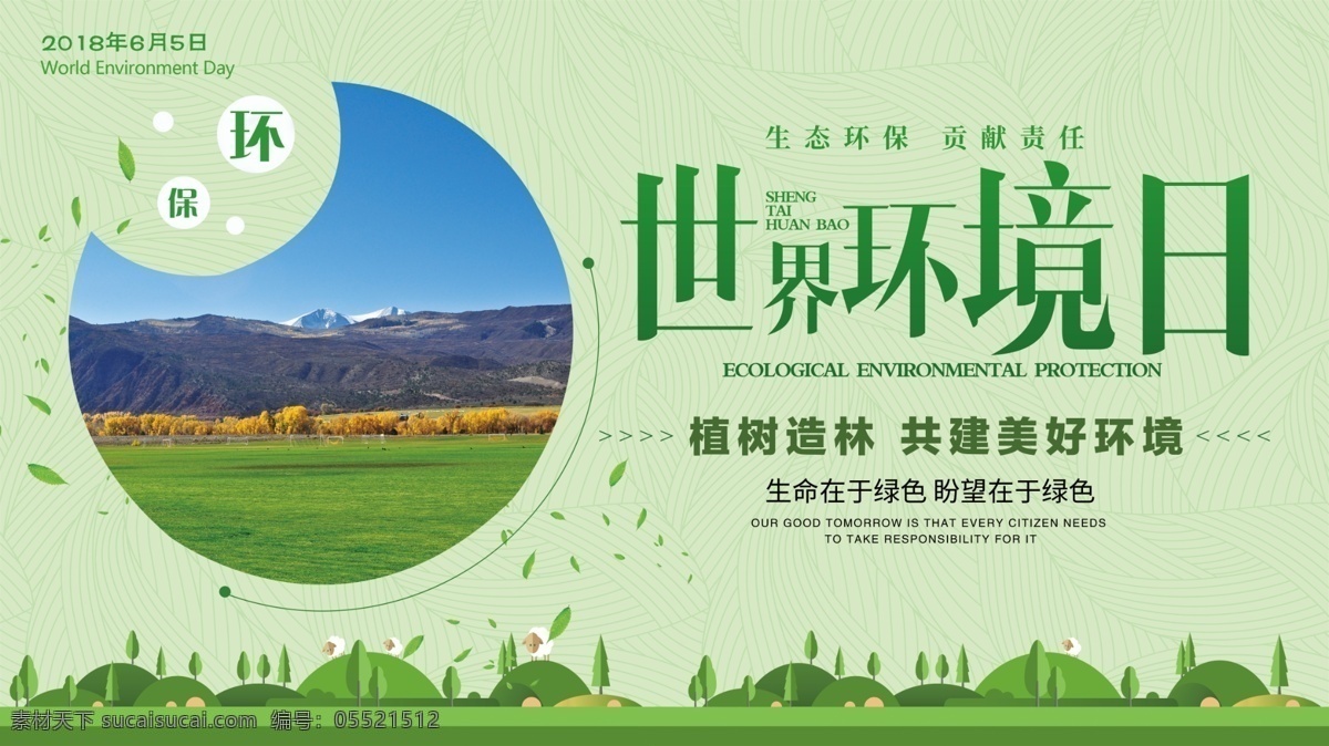 绿色 清新 世界环境日 展板 保护环境 爱护环境 保护地球 环境保护 地球日 世界地球日 保护资源环境 环保展 板 保护环境主题 保护环境展板 保护环境墙画 保护环境挂画 保护环境海报 保护环境设计