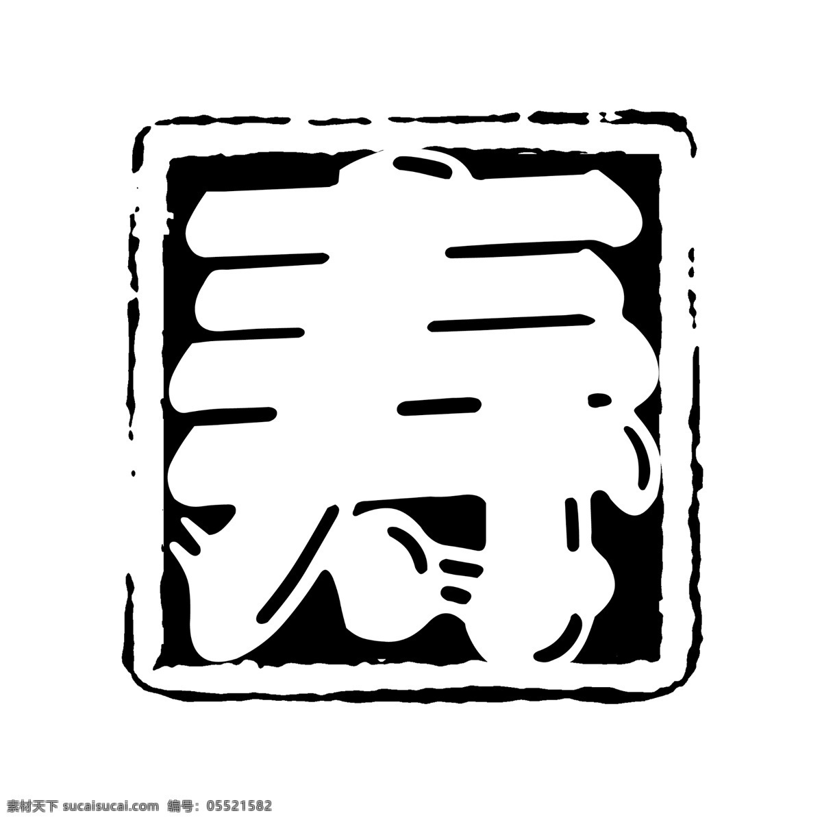 logo psd源文件 标志 符号 火云携神 拿来 大师 古建 瑰宝 牌子 商标 水印 中国古典元素 印章 图标 文字 小品王全集