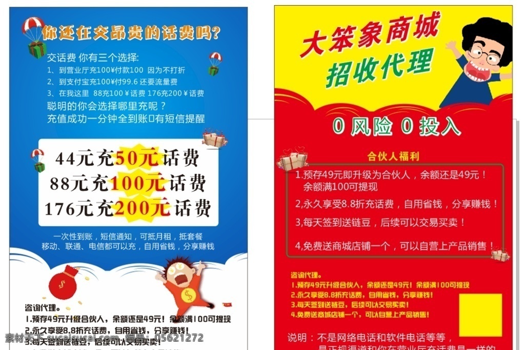 招代理宣传单 app推广 话费充值 大笨像商城 寻求合伙人