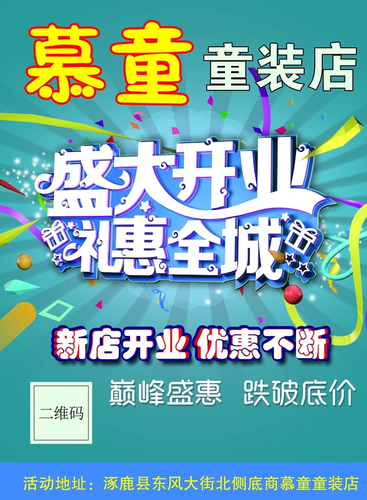 新店开业 童装 童装促销 童装海报 淘宝童装 童装店 童装新款 新款童装 女童装夏装 童装促销海报 童装海报背景 淘宝童装海报 童装店海报 网店童装 童装广告 童装活动 童装宣传单 童装单页 童装dm单 童装展板 童装易拉宝 童装x展架 童装吊旗 童装彩页 女童装 男童装 儿童服装 分层