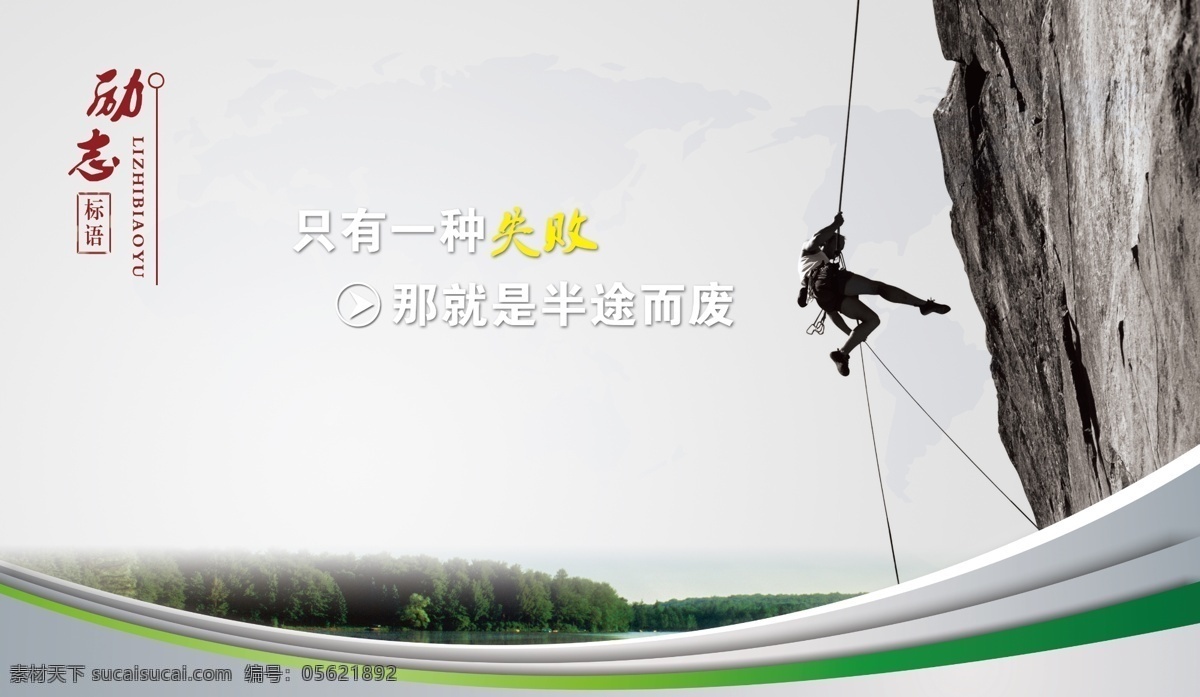 励志 文化 文化标语 企业标语 公司标语 宿舍文化标语 文化长廊 楼层文化标语 学校标语 标语 励志文化 文化宣传 文化墙 企业文化墙 公司文化墙 文化宣传栏 文化挂图 公司励志标语 企业励志标语 团队文化 走廊文化 励志名言 企业理念 企业口号 公司口号 登山 峭壁 悬崖 企业文化