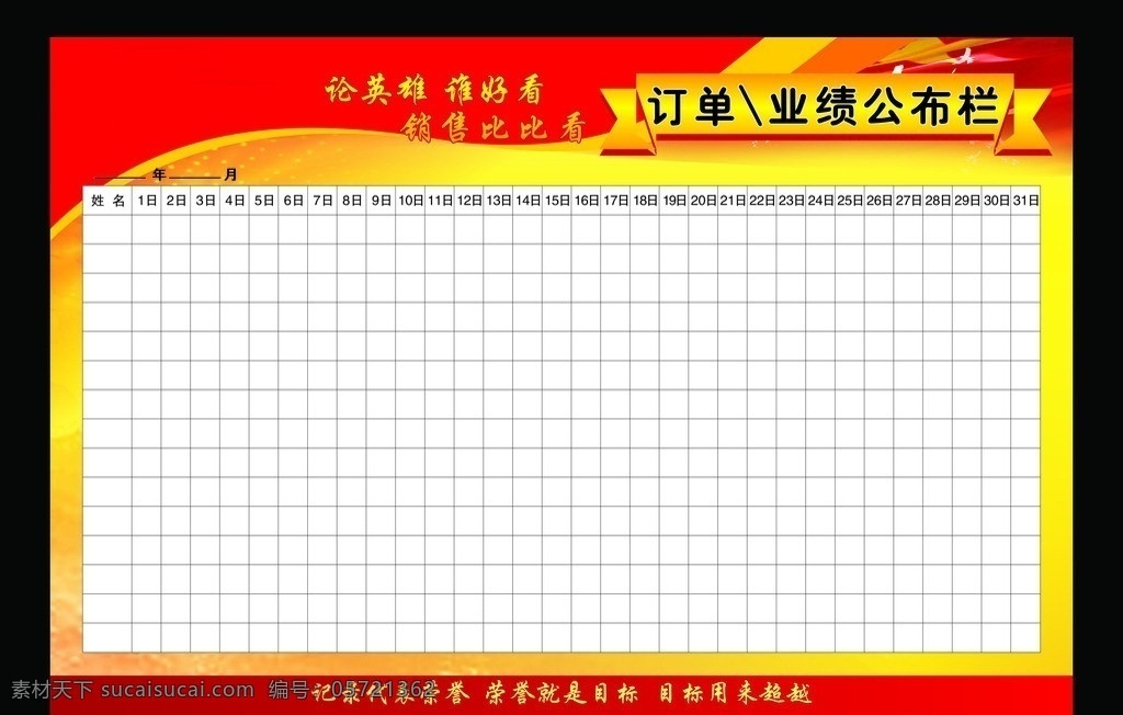 公布栏 业绩公布栏 订单公布栏 表格 月表 月表格 荣誉 目标 超越 展板 党 销售表 销售公布栏 国旗 鸽子 记录 英雄 背景 展板背景 展板模板 矢量