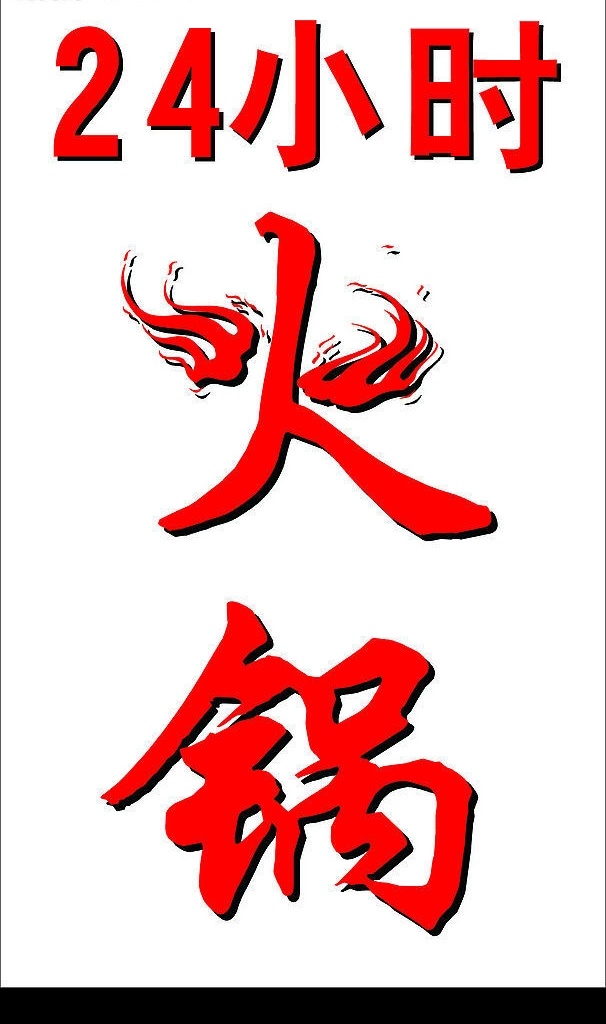 火字 火 火锅 编辑 字 其他矢量 矢量素材 厨师 卡通头像 矢量图库