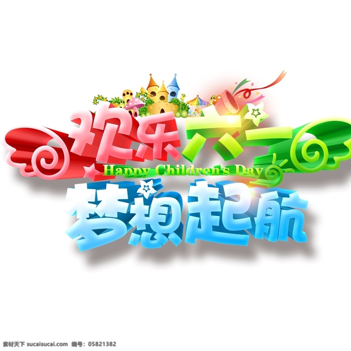 儿童节 六一儿童节 儿童节快乐 61 快乐童年 欢乐六一 梦想 起航 艺术 字 儿童节标题 海报 字体 儿童节立体字 儿童 玩转六一 迎六一儿童节